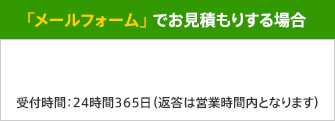 「メールフォーム」 でお見積もりする場合