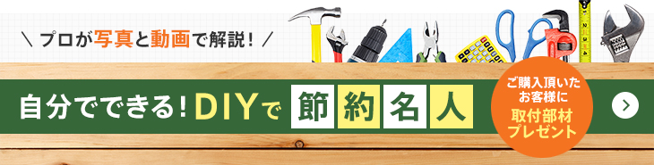 プロが写真と動画で解説！自分でできる！DIYで節約名人