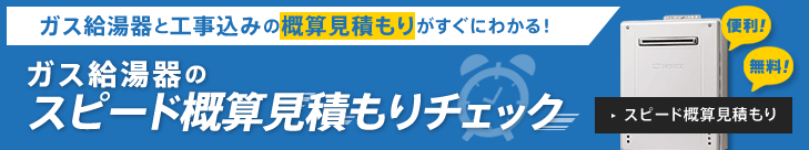 ガス給湯器と工事込みの概算見積もりがすぐにわかる！
