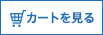 カートを見る