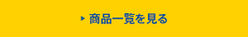 商品一覧をみる
