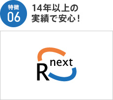 特徴06 14年以上の実績で安心！