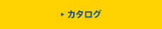 カタログ