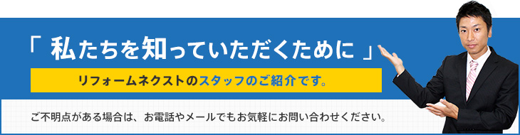 年間1万5千件以上のご注文実績の私たちにお任せください! スタッフ紹介