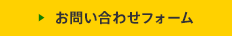 お問い合わせフォーム