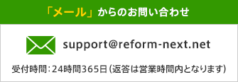 「メール」 からのお問い合わせ 受付時間：24時間365日（返答は営業時間内となります）