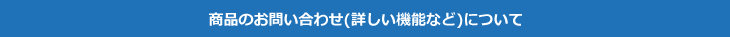 見積もり・価格について