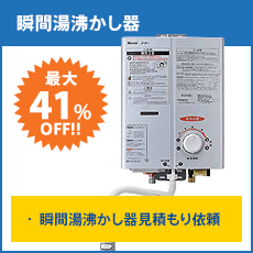瞬間湯沸かし器