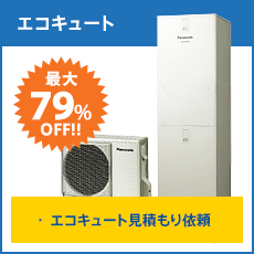 エコキュート