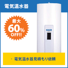 電気温水器