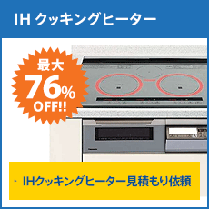 IHクッキングヒーター