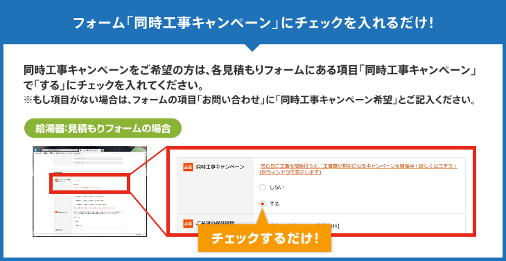 フォーム「同時工事キャンペーン」にチェックを入れるだけ！