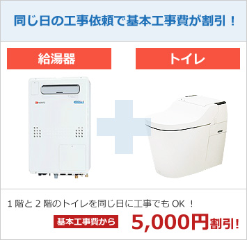 同じ日の工事依頼で基本工事費が割引！