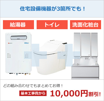 住宅設備機器が3箇所でも！