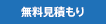 無料見積もり
