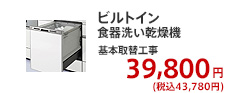 ビルトイン食器洗い乾燥機 基本取替工事  39,800円 (税別)