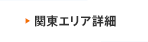 関東エリア詳細