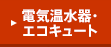 電気温水器・エコキュート