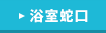 浴室蛇口